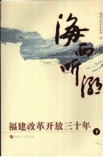 海西听潮  <em>福建</em>改革开放三十年  下