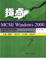 指点MCSE Windows 2000 实现和管理Windows 2000Professional和Server  三合一<em>宝典</em>-模拟练习·考点集萃·试题详解