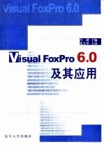 <em>Visual</em> <em>FoxPro</em> <em>6.0</em>及其应用