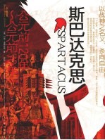 大人物  斯巴达克斯