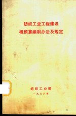 纺织工业工程建设概预算编制方法及规定