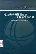 电力需求侧管理办法<em>及</em>相关文件汇编