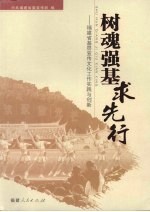 树魂强基求先行：<em>福建</em>省基层宣传文化工作实践与创新