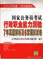 国家公务员考试行政职业能力测验<em>7</em>年真题解析及6套模拟试卷