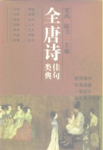 全唐诗佳句类典