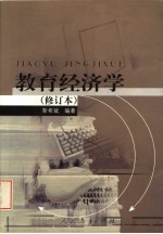 教育经济学  第2版