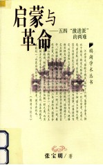 启蒙与革命  五四『激进派』的两难