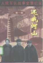 人民军队<em>战争</em>全景纪实<em>第</em>1<em>部</em>  还我河山