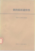 钢的组织遗传性