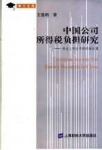 中国公司所得税负担研究  来自上市公司的经验证据