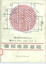 <em>模拟</em><em>电路</em>基础
