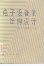 电子设备的结构设计