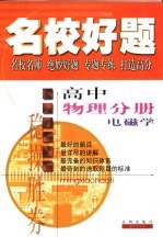 名校好题  高中物理分册  电磁学