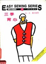 三季背心  秋、冬、春的服饰  第2册