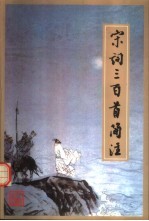 宋词三百首<em>简注</em>