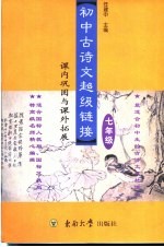 初中古<em>诗文</em>“超级链接”  课内巩固与课外拓展  九年级