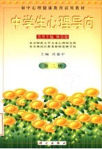 初中心理健康教育<em>试用</em>教材  中学生心理导向  <em>第</em><em>2</em><em>册</em>