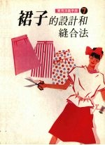 <em>实用</em>洋裁<em>手册</em>7  裙子的<em>设计</em>和缝合法
