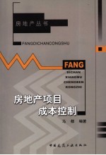 房地产<em>项目</em>成本控制