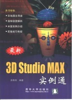 <em>3D</em> <em>Studio</em> <em>MAX</em>实例通