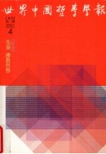 <em>世界</em>中国哲学学报  季刊  第<em>3</em>期  2001  4