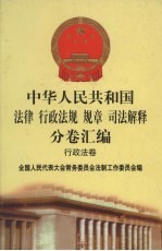 中华人民共和国法律  行政法规  规章  司法解释分卷汇编  22  行政法卷  城乡建设  1