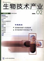 生物<em>技术</em><em>产业</em>  2006．2