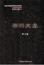 <em>马洪</em>文集  第5册