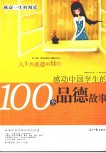 感动中国学生的100个品德故事  人生因美德而灿烂