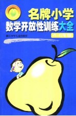 名牌小学数学开放性训练大全  四-六年级