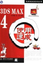 <em>3DS</em> <em>MAX</em> 4使用速成