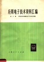 应用电子<em>技术</em>资料汇编  第2辑  羊毛衫针织横机电子自动化专辑