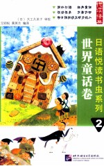 日语悦读书虫系列  2  世界童话卷