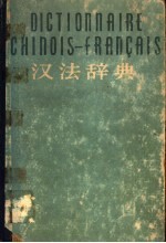 汉法辞典