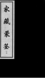 家藏蒙荃  12