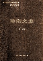 <em>马洪</em>文集  第12册