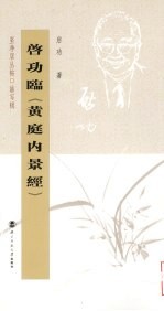 启功<em>临</em>《黄庭内景经》