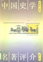 中国史学名著评介  第1<em>卷</em>