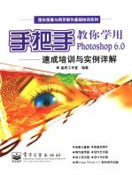 手把手教你学用Photoshop 6.0 <em>速成</em><em>培训</em><em>与</em>实例详解