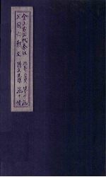 全上古三代秦汉三国六朝文  全隋文  卷30-36  先唐文  卷1
