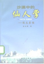 沙漠中的仙人掌  犹太素描