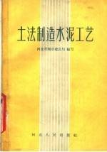 <em>土法</em>制造水泥工艺