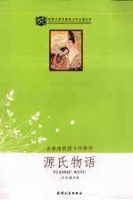 源氏<em>物语</em>  余秋雨序