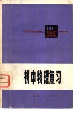 <em>初中</em>物理复习