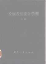 控制<em>系统</em><em>设计</em>手册  上