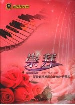崇拜：梁静茹<em>经典</em>歌曲<em>改</em>编<em>的</em><em>钢<em>琴曲</em></em>