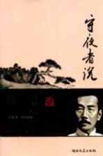 守夜者说：<em>鲁迅</em>美文<em>选读</em>
