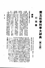 云五社会科学大辞典  行政学  第7册  第5版