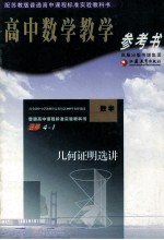 高中数学<em>教学</em><em>参<em>考书</em></em>  优化法与试验设计初步  选修4-<em>1</em>