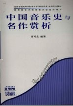 中国<em>音乐</em>史与名作<em>赏析</em>